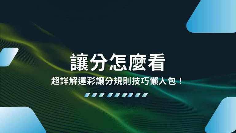 3分鐘學會【讓分怎麼看】超詳解運彩讓分規則技巧懶人包！