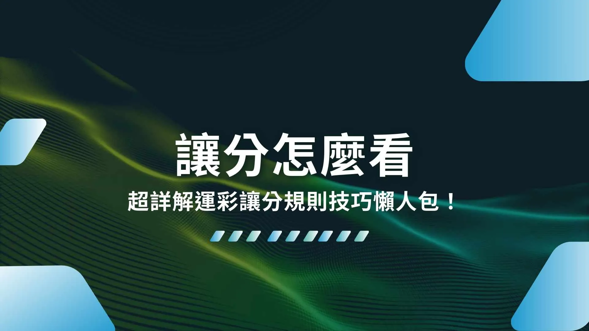 讓分怎麼看、運彩讓分技巧、運彩讓分