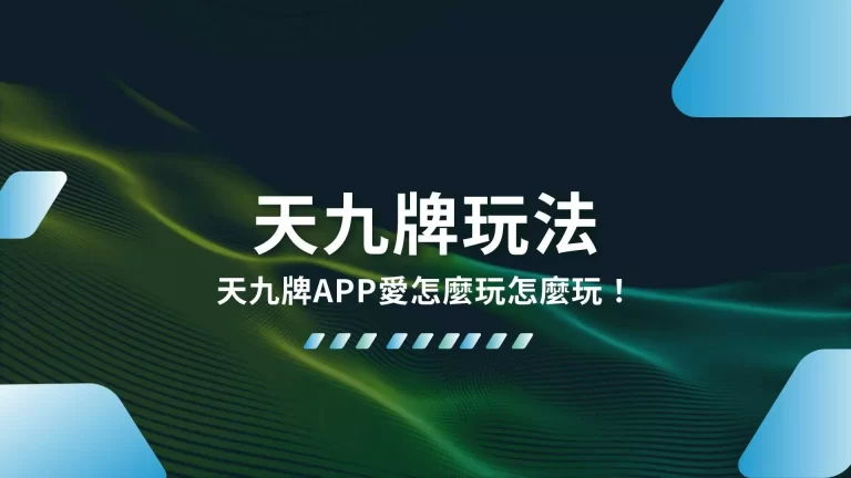 【天九牌玩法】台灣人必學黑粒仔！天九牌APP愛怎麼玩怎麼玩！