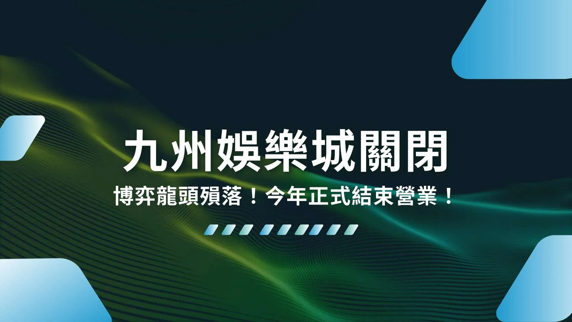 九州娛樂城關閉、九州娛樂城結束營業、THA娛樂城無法登入