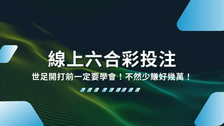 5大【線上六合彩投注】超好賺玩法教戰守則！買六合彩超好贏！