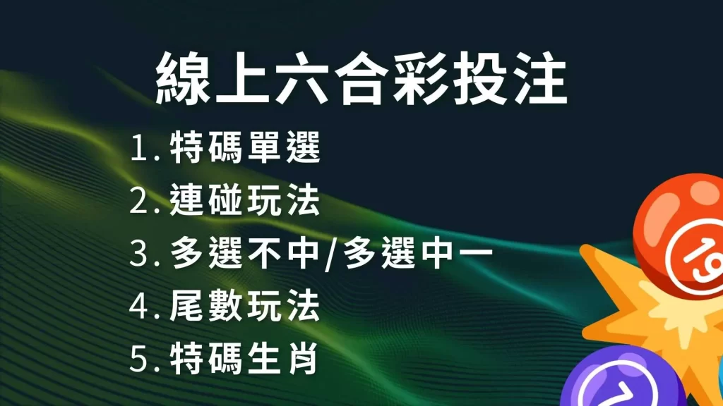 線上六合彩投注、六合彩玩法、六合彩投注