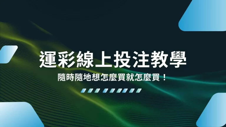 超完整【運彩線上投注教學】隨時隨地想怎麼買就怎麼買！