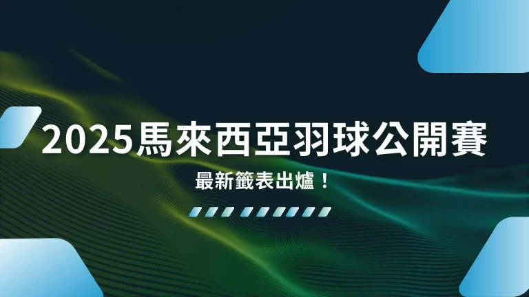 BWF年度首戰【2025馬來西亞羽球公開賽】最新籤表出爐！