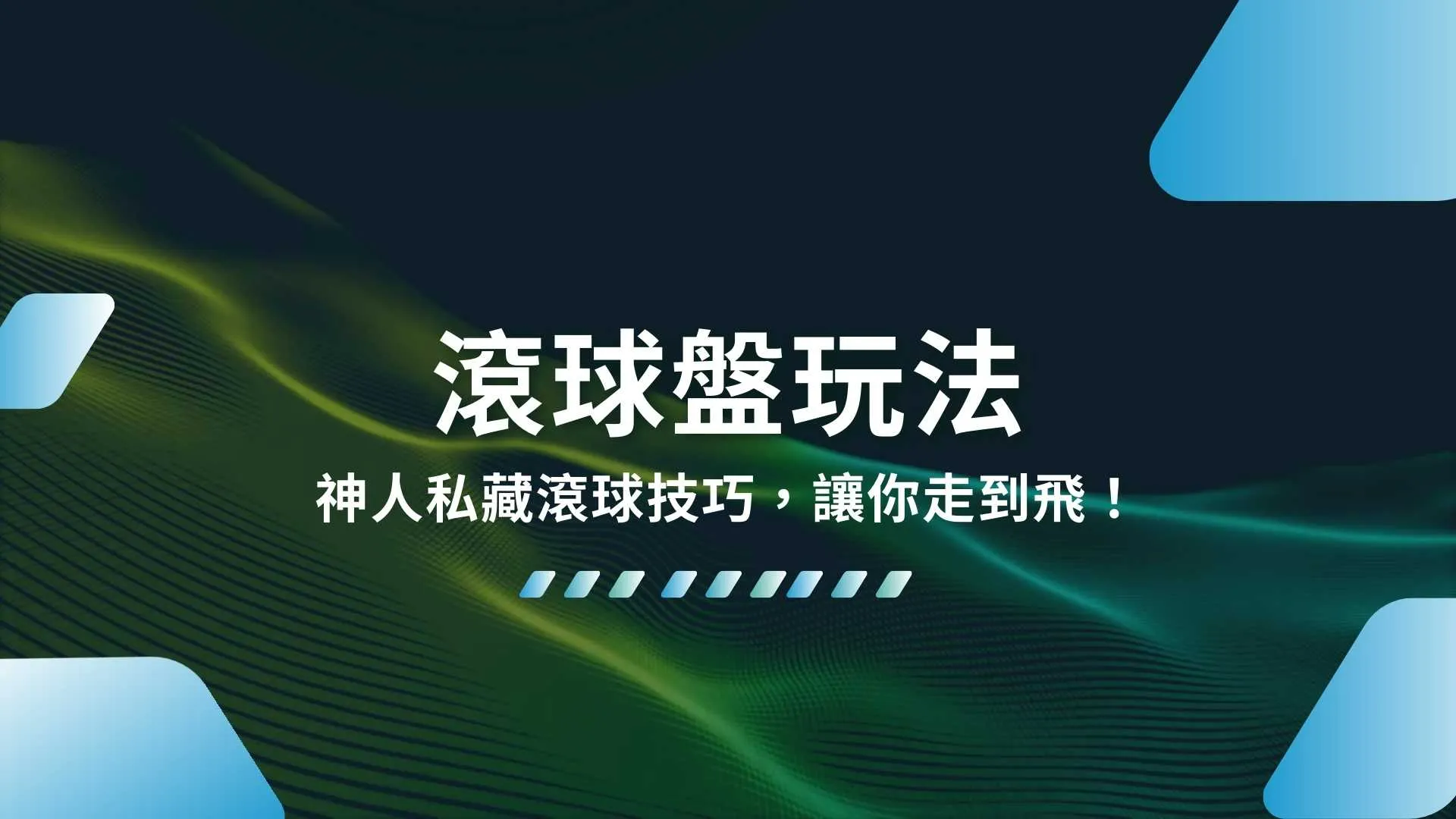 滾球盤玩法、滾球盤技巧、場中投注