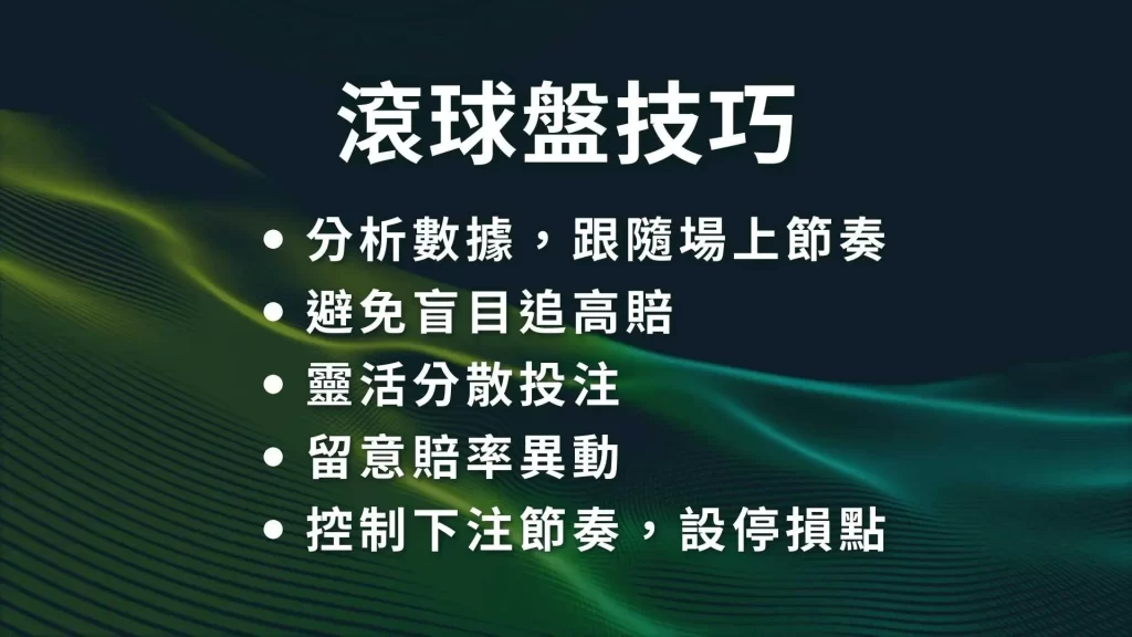 滾球盤玩法、滾球盤技巧、場中投注