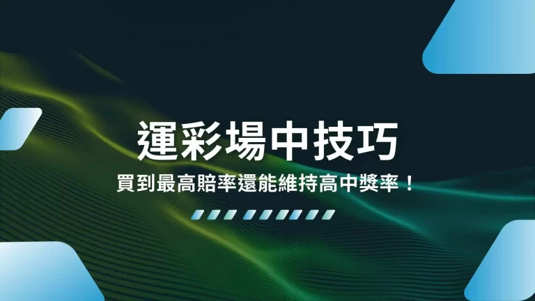 五大必學【運彩場中技巧】買到最高賠率還能維持高中獎率！