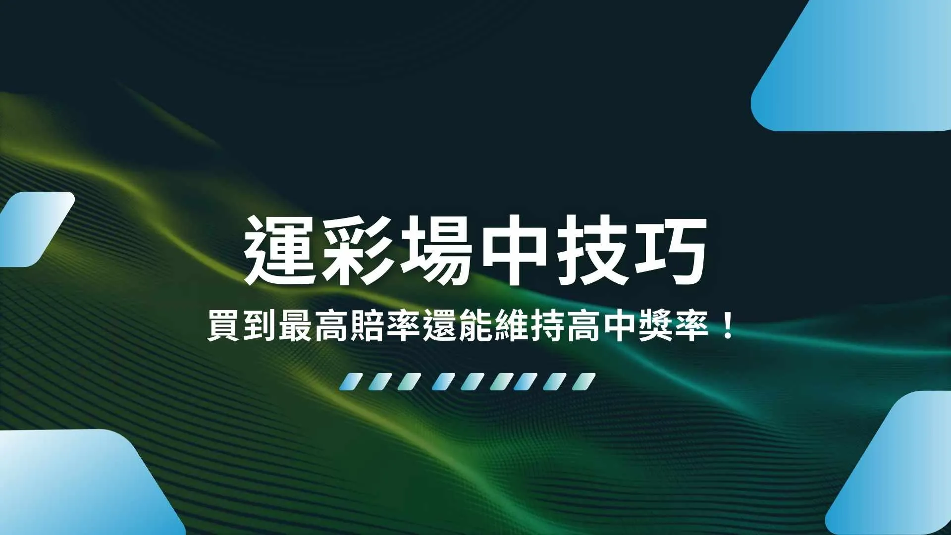 運彩場中技巧、運彩場中、場中投注