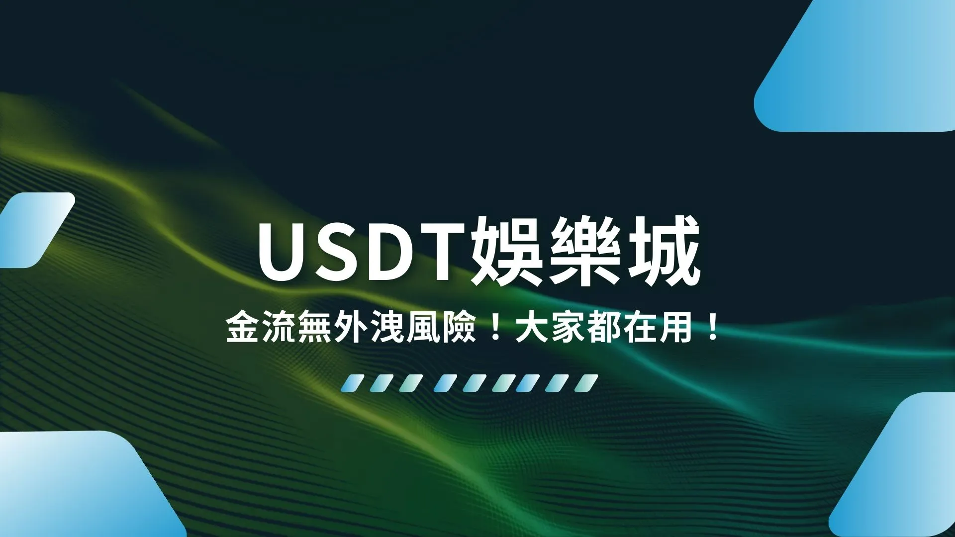 USDT娛樂城、虛擬貨幣娛樂城、USDT儲值