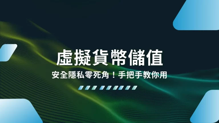 玩娛樂城用【虛擬貨幣儲值】安全隱私零死角！手把手教你用