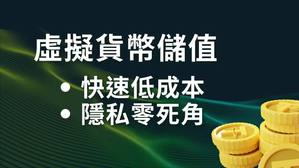 虛擬貨幣儲值、USDT娛樂城、虛擬貨幣娛樂城