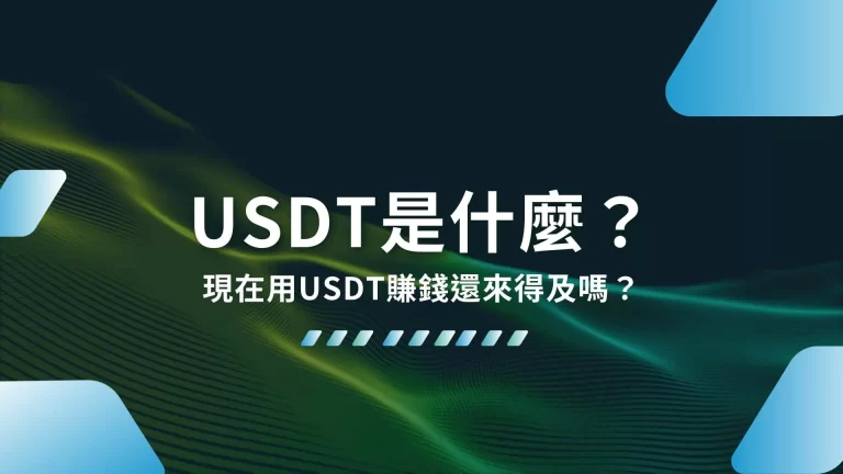 【USDT是什麼？】現在用USDT賺錢還來得及嗎？