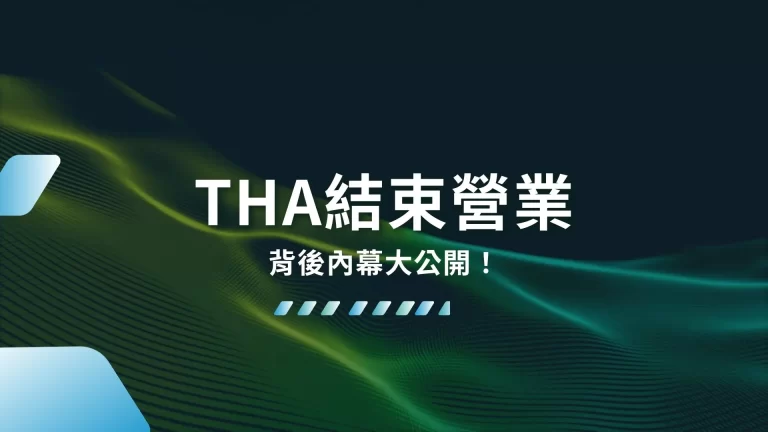 驚爆【THA結束營業】背後內幕大公開！玩家轉移怎麼做？